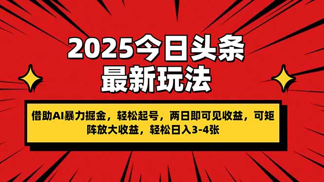 (14306期)2025今日头条最新玩法,借助AI暴力掘金,轻松起号,两日即可见收益,可...-卡奇诺-网赚一站式