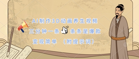 AI制作3D动画养生视频,三分钟一条,条条是爆款,变现简单(附提示词)-卡奇诺-网赚一站式