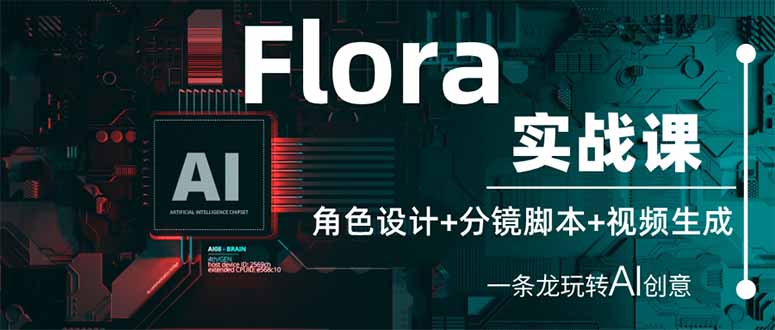 （14225期）Flora实战课：角色设计+分镜脚本+视频生成，一条龙玩转AI创意-卡奇诺-网赚一站式