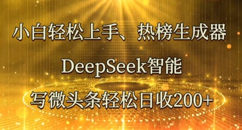 小白轻松上手热榜生成器,DeepSeek智能写微头条轻松日收2张-卡奇诺-网赚一站式