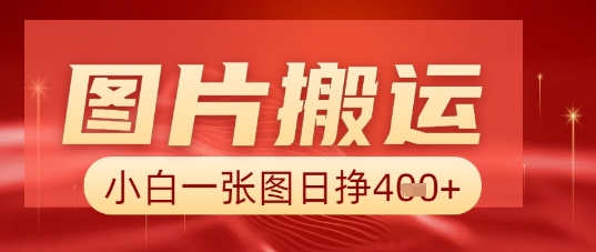 图片+AI搬运，小白也能靠一张图日入5张-卡奇诺-网赚一站式