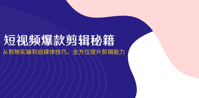(14244期)短视频爆款剪辑秘籍,从剪映实操到自媒体技巧,全方位提升剪辑能力-卡奇诺-网赚一站式