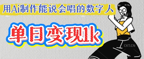 用Ai制作能说会唱的数字人,单个视频点赞过W,单日变现多张-卡奇诺-网赚一站式