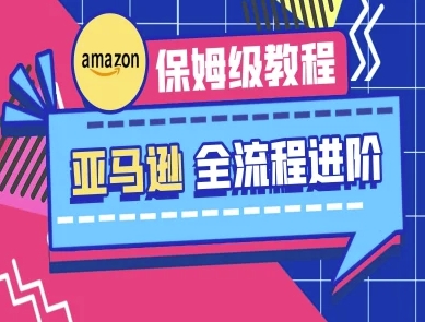 亚马逊保姆级全流程实操教程-跨境电商教程-卡奇诺-网赚一站式