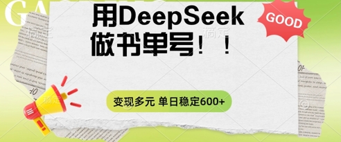 2025用DeepSeek做翻页书单号，涨粉迅速，变现方式多元，单日稳定变现数张-卡奇诺-网赚一站式