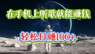 在手机上听歌就能挣钱,轻松日入几十-卡奇诺-网赚一站式