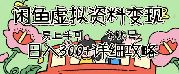 闲鱼虚拟资料变现,小白轻松上手,日入3张+,可多账号矩阵指南攻略-卡奇诺-网赚一站式