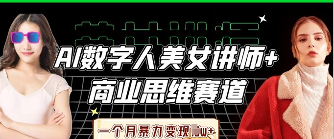 AI数字人美女讲师+商业思维赛道,一个月暴力变现过W+-卡奇诺-网赚一站式