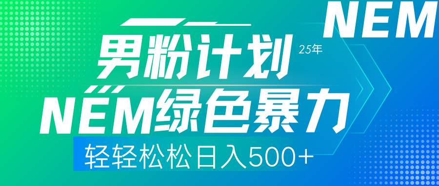 (14174期)25年新男粉计划绿色暴力项目轻轻松松日收500+-卡奇诺-网赚一站式