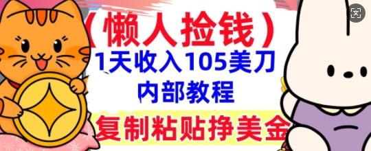 复制粘贴挣美刀,1天收入105刀,小白专属,0门槛, 懒人捡钱,被动收入-卡奇诺-网赚一站式