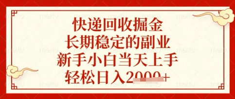 快递回收掘金项目,长期稳定的副业,新手小白当天上手,轻松日入数张【揭秘】-卡奇诺-网赚一站式