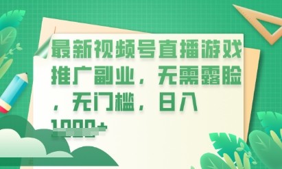 最新视频号小游戏直播推广，超冷门，不露脸，零门槛，新手小白也能日入数张-卡奇诺-网赚一站式