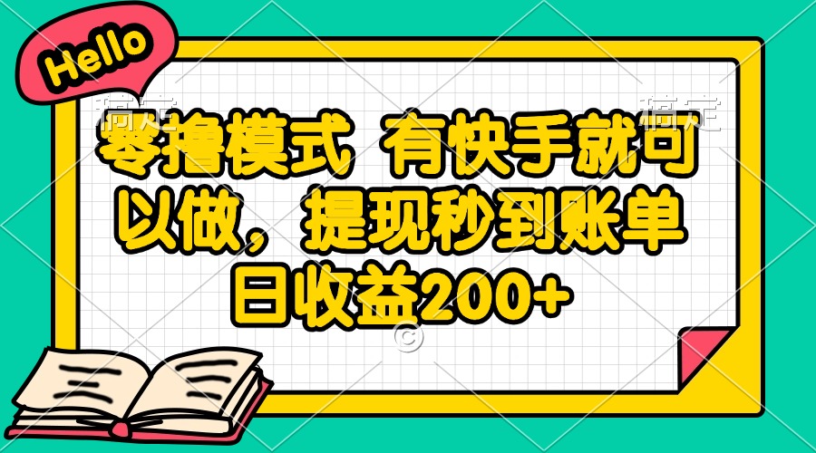 零撸模式 有快手就可以做，提现秒到账单日收益200+-卡奇诺-网赚一站式