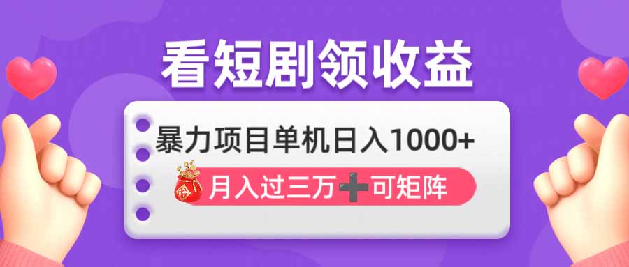 （14198期）看剧即赚无脑躺赚，单机日入1000+，月入3万+，可批量可矩阵，最猛收益...-卡奇诺-网赚一站式