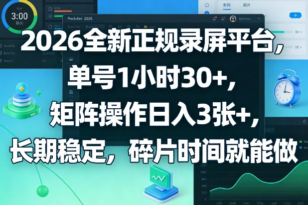 2026全新正规录屏平台，单号1小时30+，矩阵操作日入3张+，长期稳定，碎片时间就能做【揭秘】-卡奇诺-网赚一站式