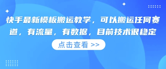 快手最新模板搬运教学,可以搬运任何赛道,有流量,有数据,目前技术很稳定-卡奇诺-网赚一站式