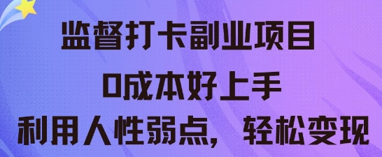监督打卡副业新玩法,0成本好上手,利用人性的弱点轻松变现-卡奇诺-网赚一站式
