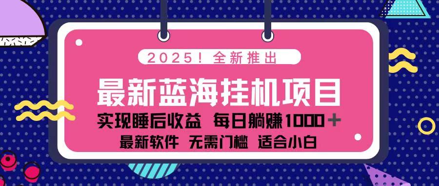 (14216期)2025最新挂机躺赚项目 一台电脑轻松日入500-卡奇诺-网赚一站式