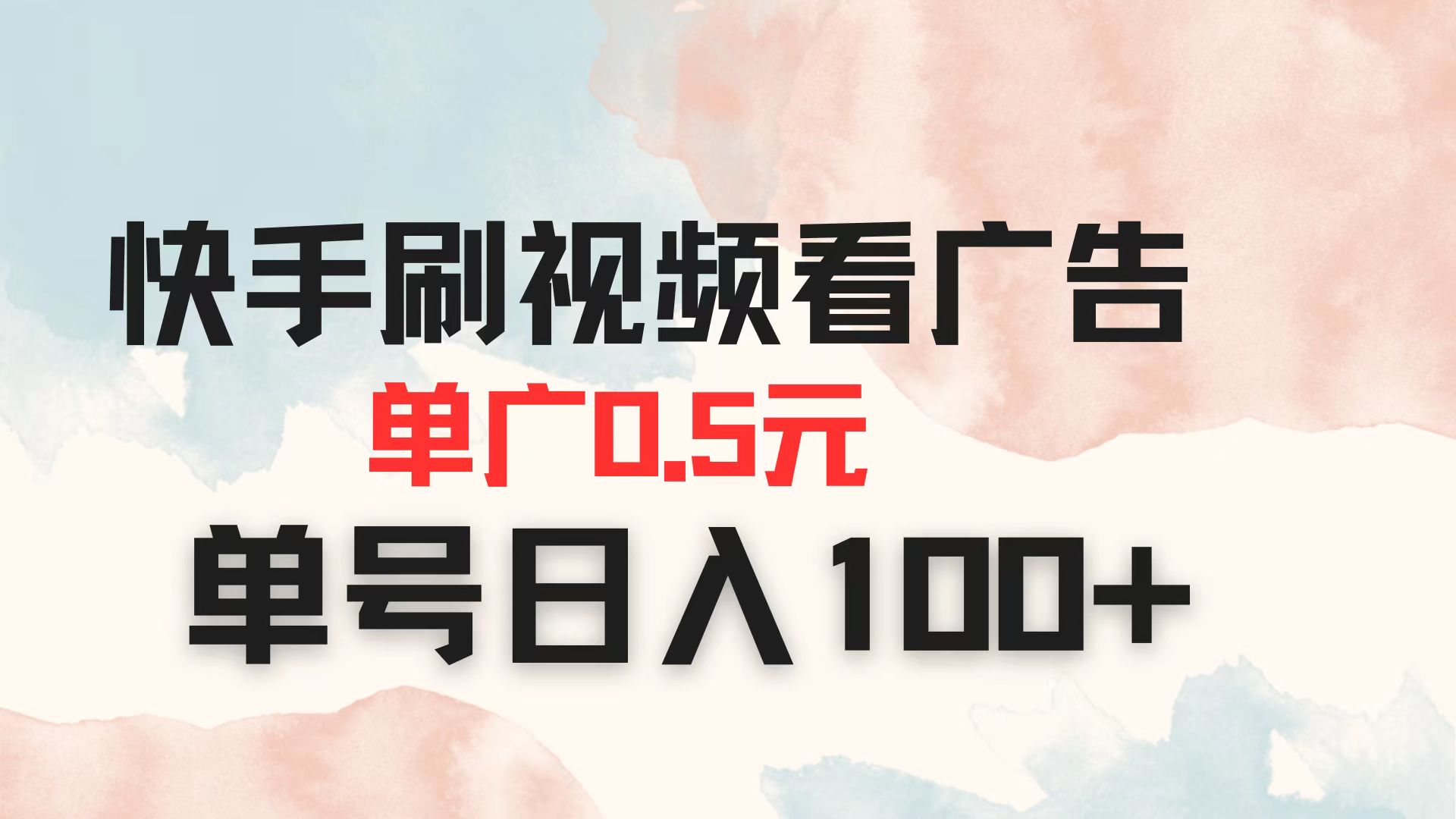 (14336期)快手刷视频看广告 单广告0.5元 单号日入100+-卡奇诺-网赚一站式