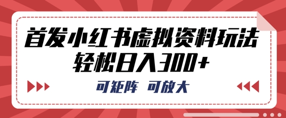 首发小红书虚拟资料玩法，可矩阵，可放大，轻松日入3张-卡奇诺-网赚一站式
