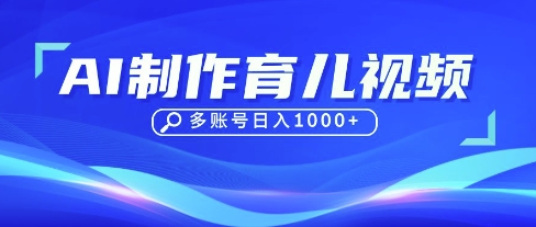 DeepSeek玩转育儿赛道,10来条视频涨粉几W,单日稳定变现1k+-卡奇诺-网赚一站式