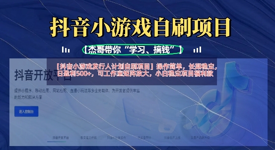抖音小游戏发行人计划自刷项目,操作简单,长期稳定,日盈利5张,可工作室矩阵放大-卡奇诺-网赚一站式