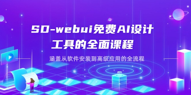 (14324期)SD-webui免费AI设计工具的全面课程,涵盖从软件安装到高级应用的全流程-卡奇诺-网赚一站式