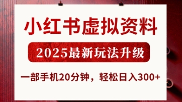 小红书虚拟资料，2025最新玩法升级，一部手机20分钟，轻松日入3张【揭秘】-卡奇诺-网赚一站式
