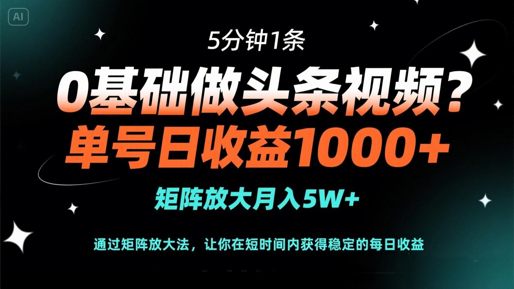 (14292期)0基础做头条视频?5分钟1条,单号日收益1000+,矩阵放大月入5W+-卡奇诺-网赚一站式