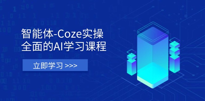 (14327期)智能体-Coze实操:全面的AI学习课程,涵盖从理论基础到实战应用的全过程-卡奇诺-网赚一站式
