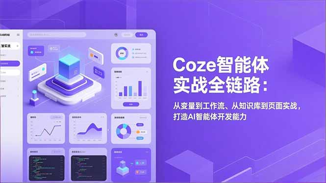 Coze智能体实战全链路(更新-卡奇诺-网赚一站式