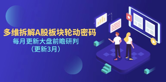 (14213期)多维拆解A股板块轮动密码,每月更新大盘前瞻研判(更新3月)-卡奇诺-网赚一站式