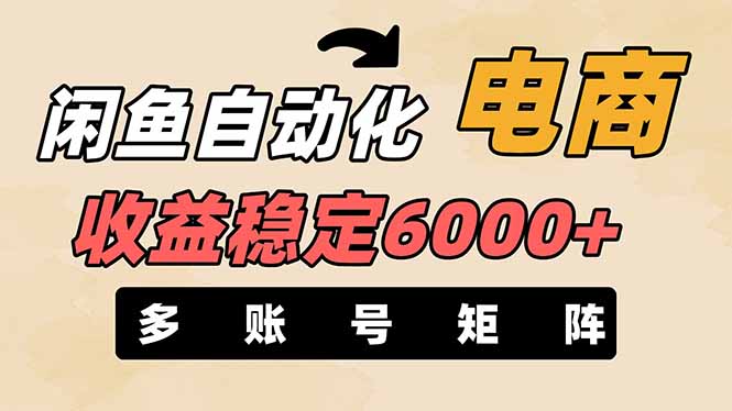 (14339期)闲鱼自动化电商,月收益稳定6000+,零风险长期盈利【支持多账号矩阵布局】-卡奇诺-网赚一站式