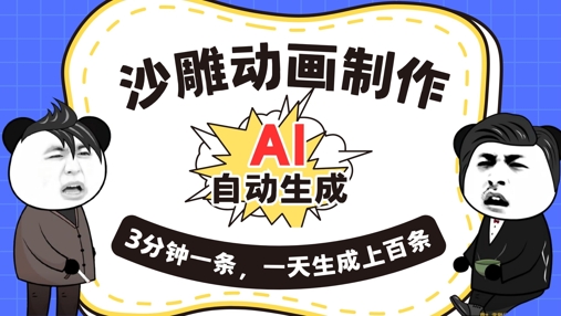 AI制作沙雕动画,一键自动生成,一天可以生成上百条,多种变现方式,新手小白也能月入1w-卡奇诺-网赚一站式