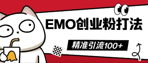 抖音EMO创业粉打法,三天起干粉,单视频十万播放量,多账号矩阵日引精准引流100+-卡奇诺-网赚一站式