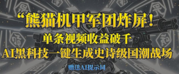 熊猫机甲军团炸屏,单条视频收益破千,AI黑科技一键生成史诗级国潮战场-卡奇诺-网赚一站式