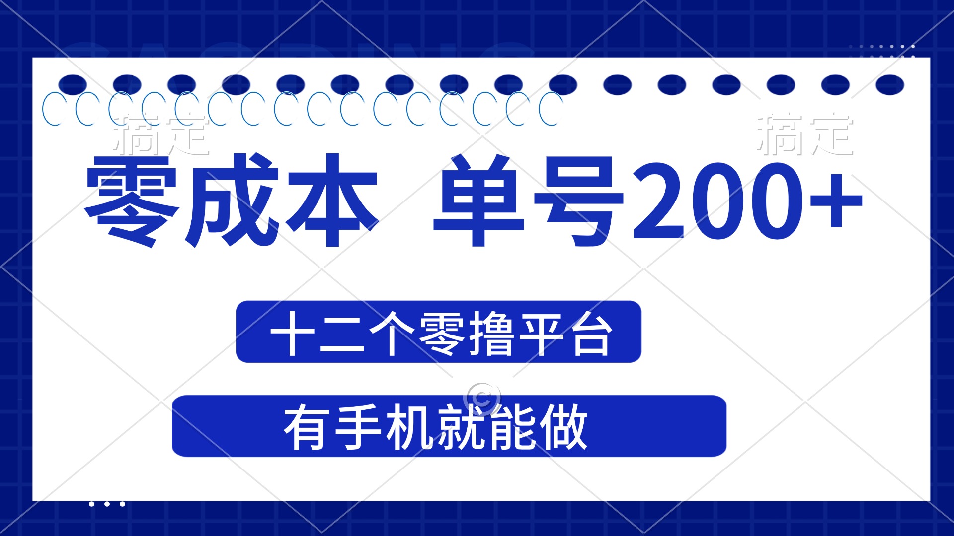 （14322期）2025年零成本单号200+，十二个零撸平台撸收益，有手机就能做-卡奇诺-网赚一站式