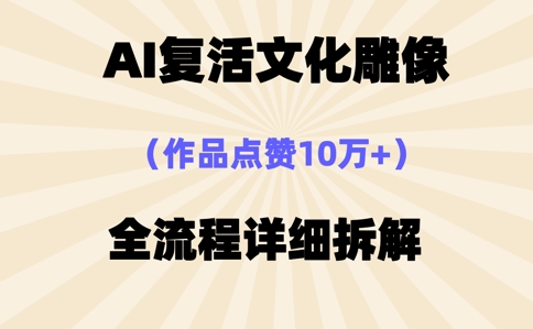 AI复活⽂化雕像,作品点赞10W+,全流程详细拆解-卡奇诺-网赚一站式