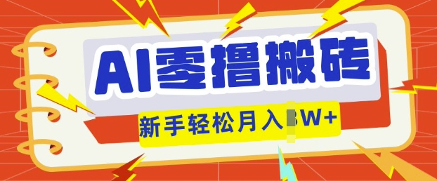 AI零撸搬砖项目玩法,有手就行, 3天必起号,复制粘贴简单月入过w-卡奇诺-网赚一站式