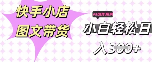 快手短视频带货,剪辑图文,每天轻松几张,副业兼职首选-卡奇诺-网赚一站式