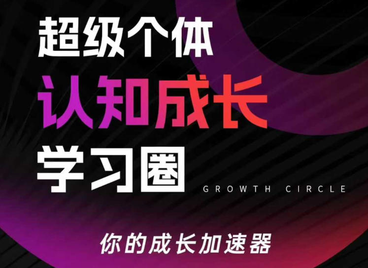 超级个体认知成长学习圈，你的成长加速器，用认知破局，用行动变现(更新)-卡奇诺-网赚一站式