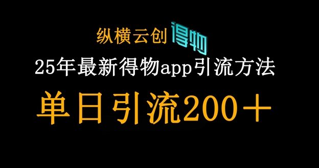 25年最新得物app引流创业粉方法,单日引流200+-卡奇诺-网赚一站式