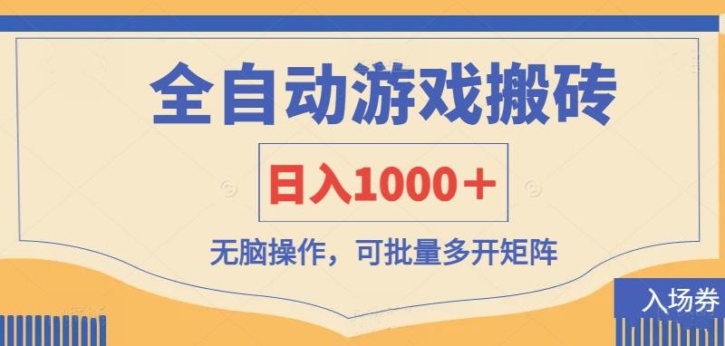 （14195期）全自动游戏打金搬砖，日入1000＋，无脑操作可批量多开矩阵-卡奇诺-网赚一站式