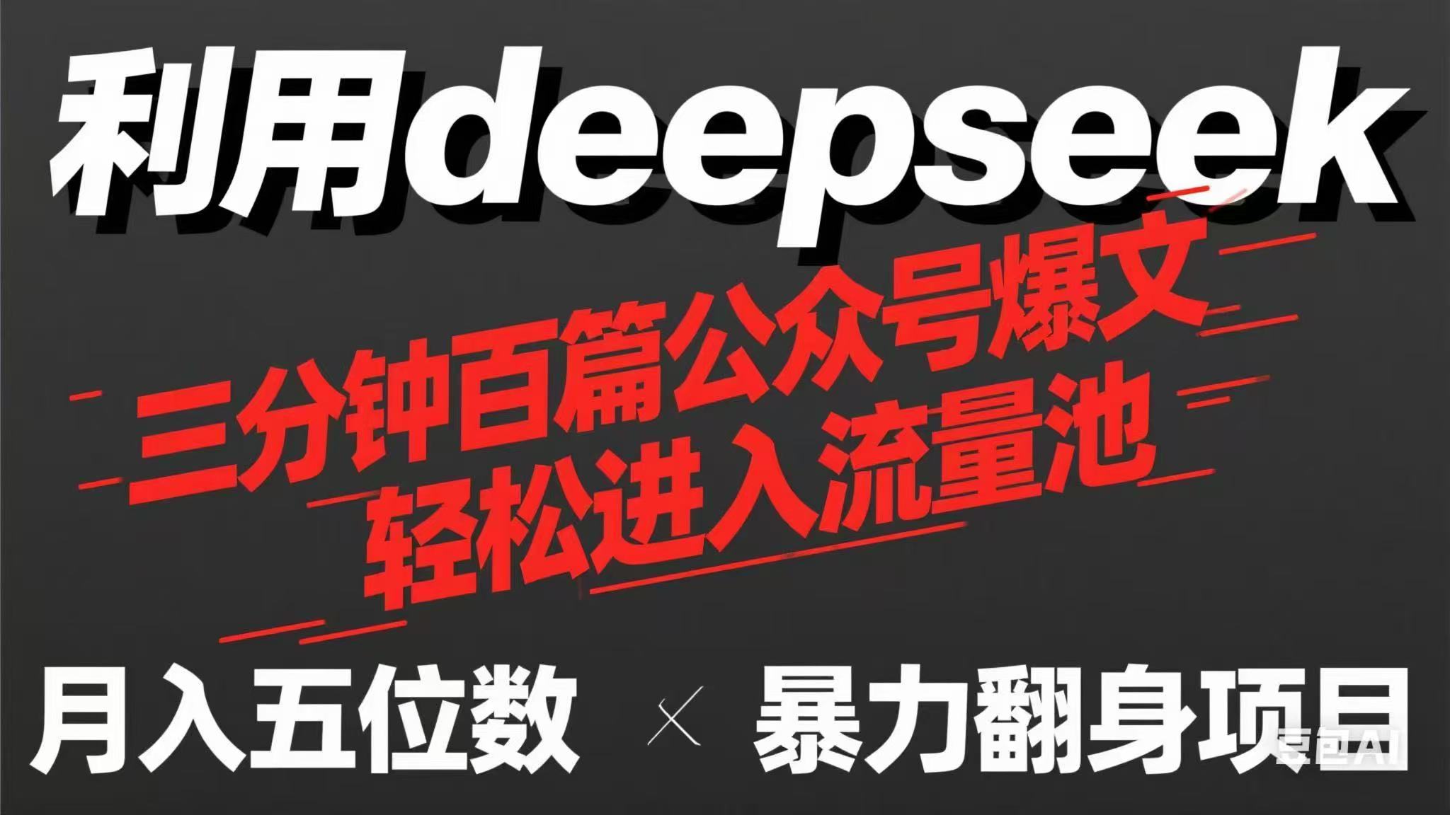 （14249期）用deepseek三分钟量产100篇公众号爆文，现在靠流量利息买奶茶！-卡奇诺-网赚一站式