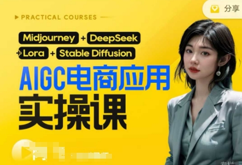 AI电商应用实操课(加更DeepSeek)保姆级喂饭教程，从0-1用AI做电商-卡奇诺-网赚一站式