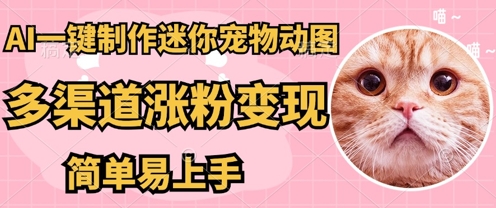 AI搬砖一件制作超迷你宠物图,5分钟一个成品,多渠道引流涨粉变现,简单易上手,保姆级教程-卡奇诺-网赚一站式