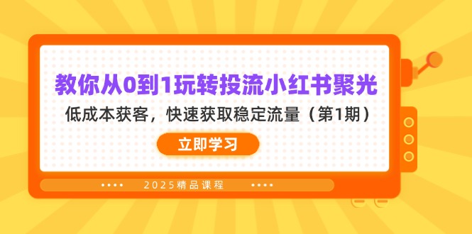 （14260期）教你从0到1玩转投流小红书聚光，低成本获客，快速获取稳定流量（第1期）-卡奇诺-网赚一站式