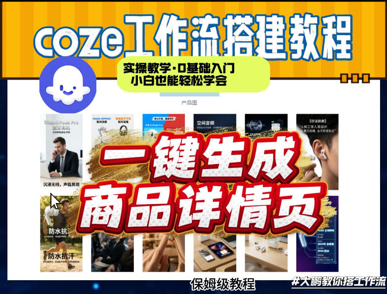 coze扣子智能体一键生成商品详情页,实操教学,0基础入门小白也能轻松学会-卡奇诺-网赚一站式