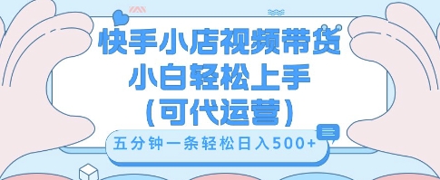 快手视频带货挣佣金,从开通到发布挂链接,小白轻松学会,5分钟搬运一条,轻轻松松日入5张【揭秘】-卡奇诺-网赚一站式