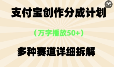 支付宝创作分成计划,多种变现⽅式,全流程详细拆解-卡奇诺-网赚一站式